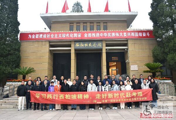 某省政协委员赴西柏坡等地开展履职能力提升培训 传承红色基因走好新时代赶考路
